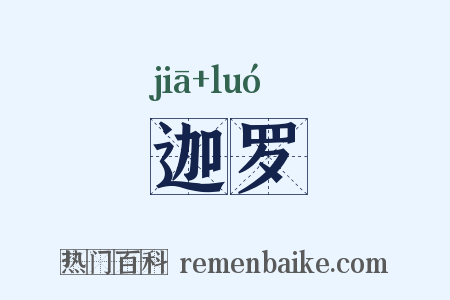 迦罗是什么意思的图片
